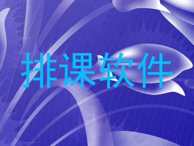 排课软件