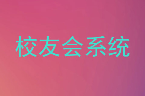 校友会系统