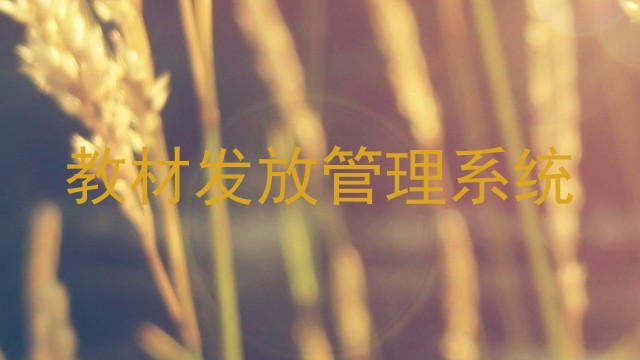教材发放管理系统