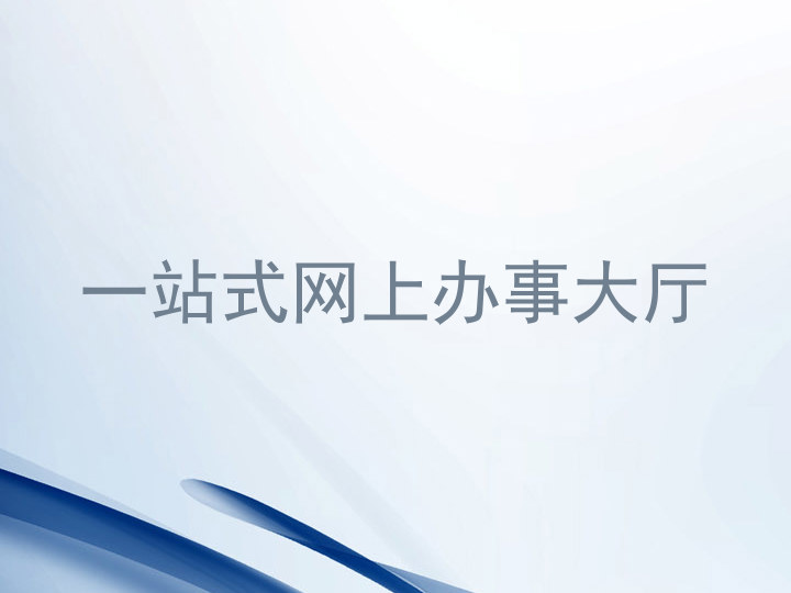 一站式网上办事大厅