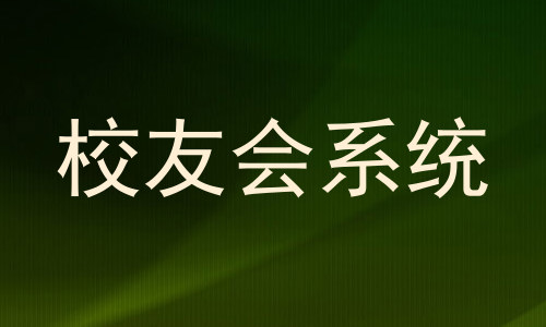 校友会系统