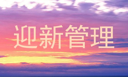 迎新管理