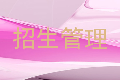 招生管理