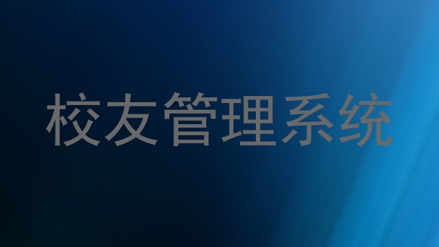 校友管理系统