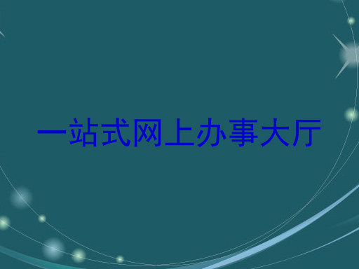 一站式网上办事大厅
