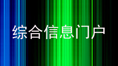 综合信息门户