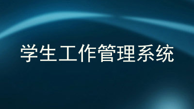 学生工作管理系统