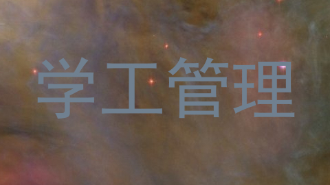 学工管理