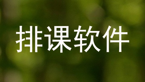 排课软件