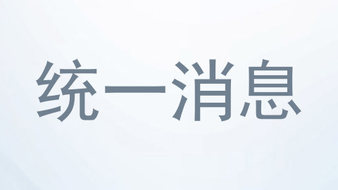 统一消息