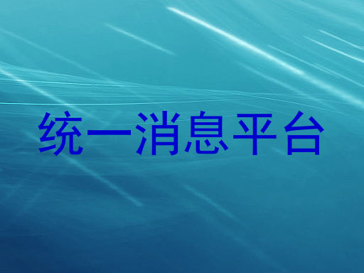 统一消息平台