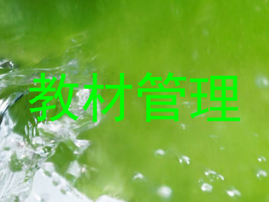 教材管理