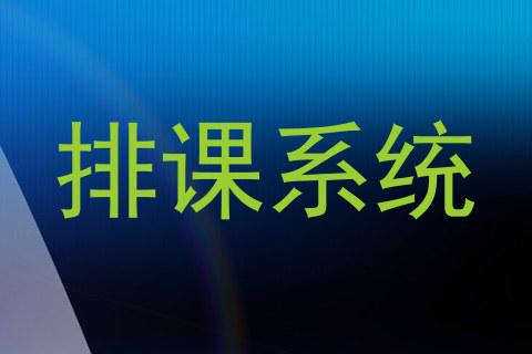 排课系统