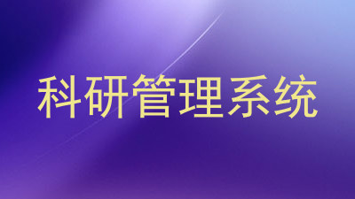 科研管理系统