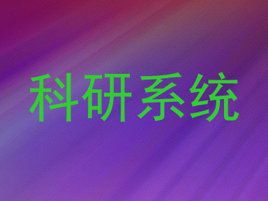 科研系统