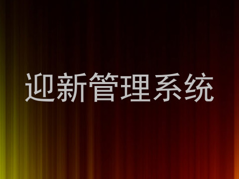迎新管理系统