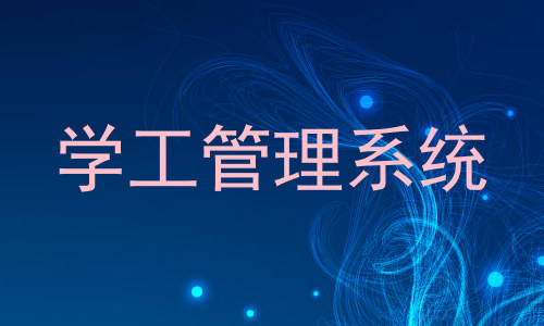 学工管理系统
