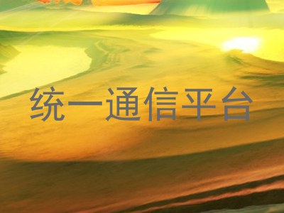 统一通信平台