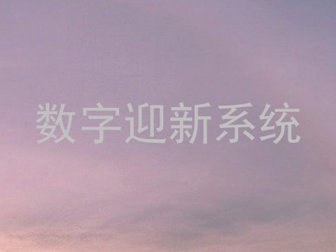 数字迎新系统