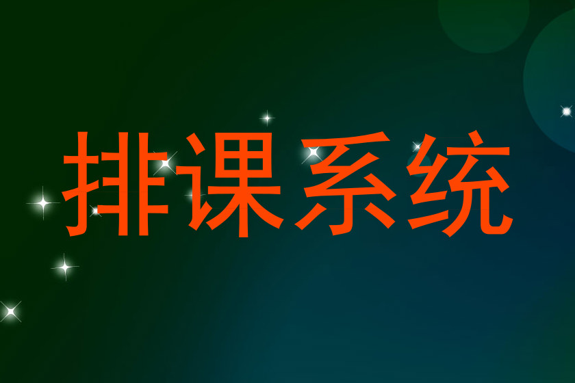 排课系统