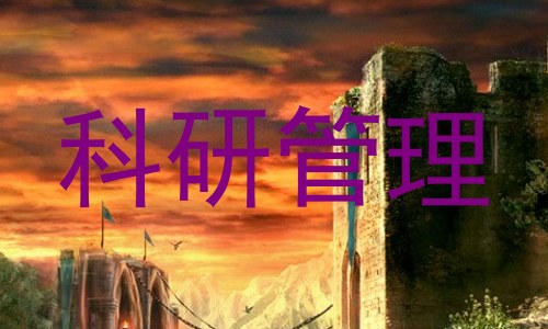 科研管理