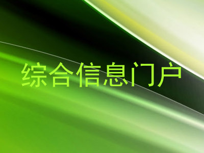 综合信息门户