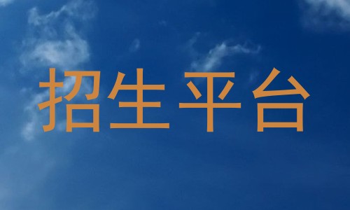招生平台