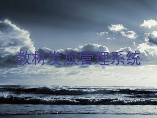 教材发放管理系统