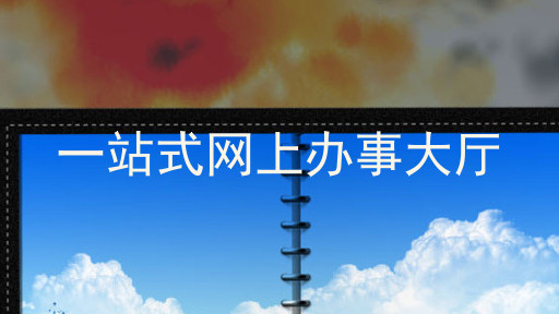 一站式网上办事大厅