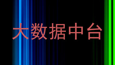 大数据中台