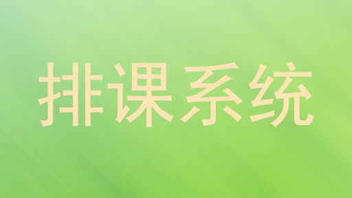 排课系统