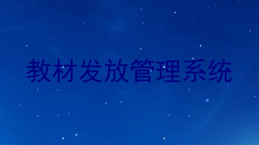 教材发放管理系统