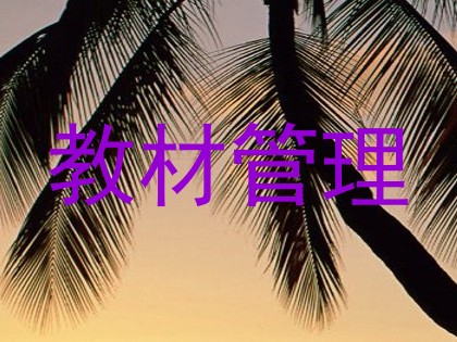 教材管理