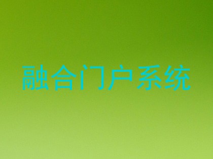 融合门户系统