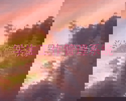 学生工作管理系统