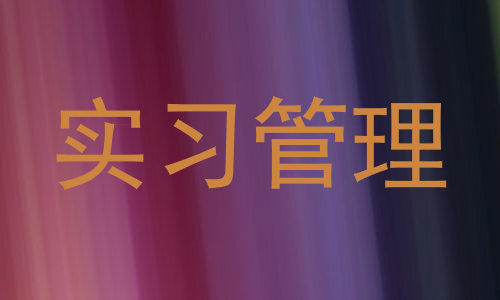 实习管理