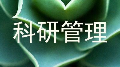 科研管理