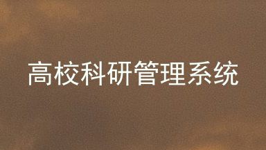 高校科研管理系统