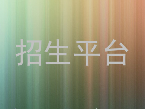 招生平台