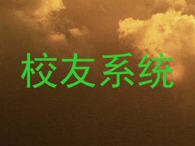 校友系统