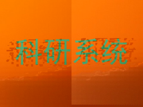科研系统
