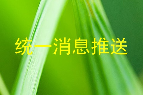 统一消息推送
