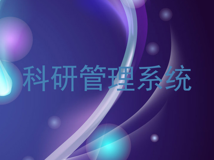 科研管理系统