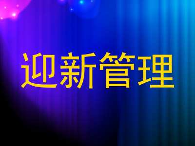 迎新管理