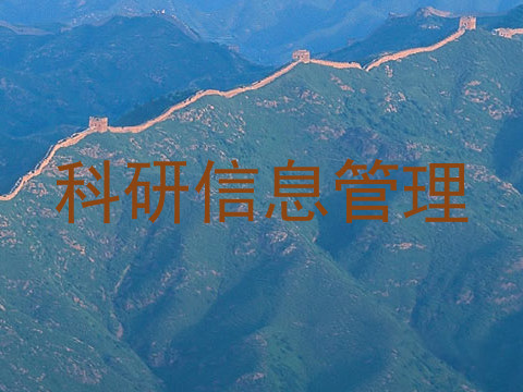 科研信息管理