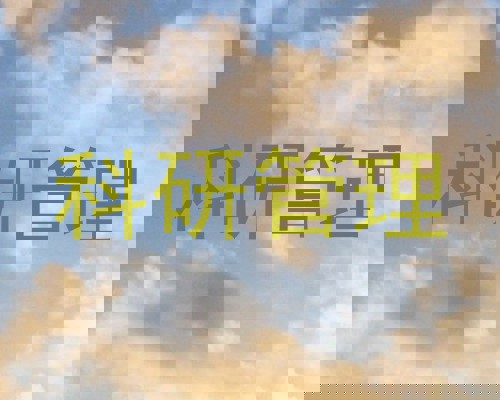 科研管理