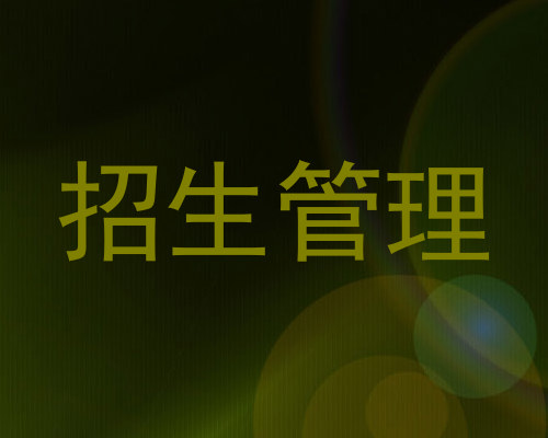 招生管理
