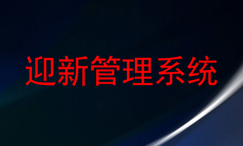 迎新管理系统