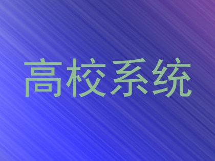 高校系统