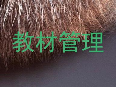 教材管理